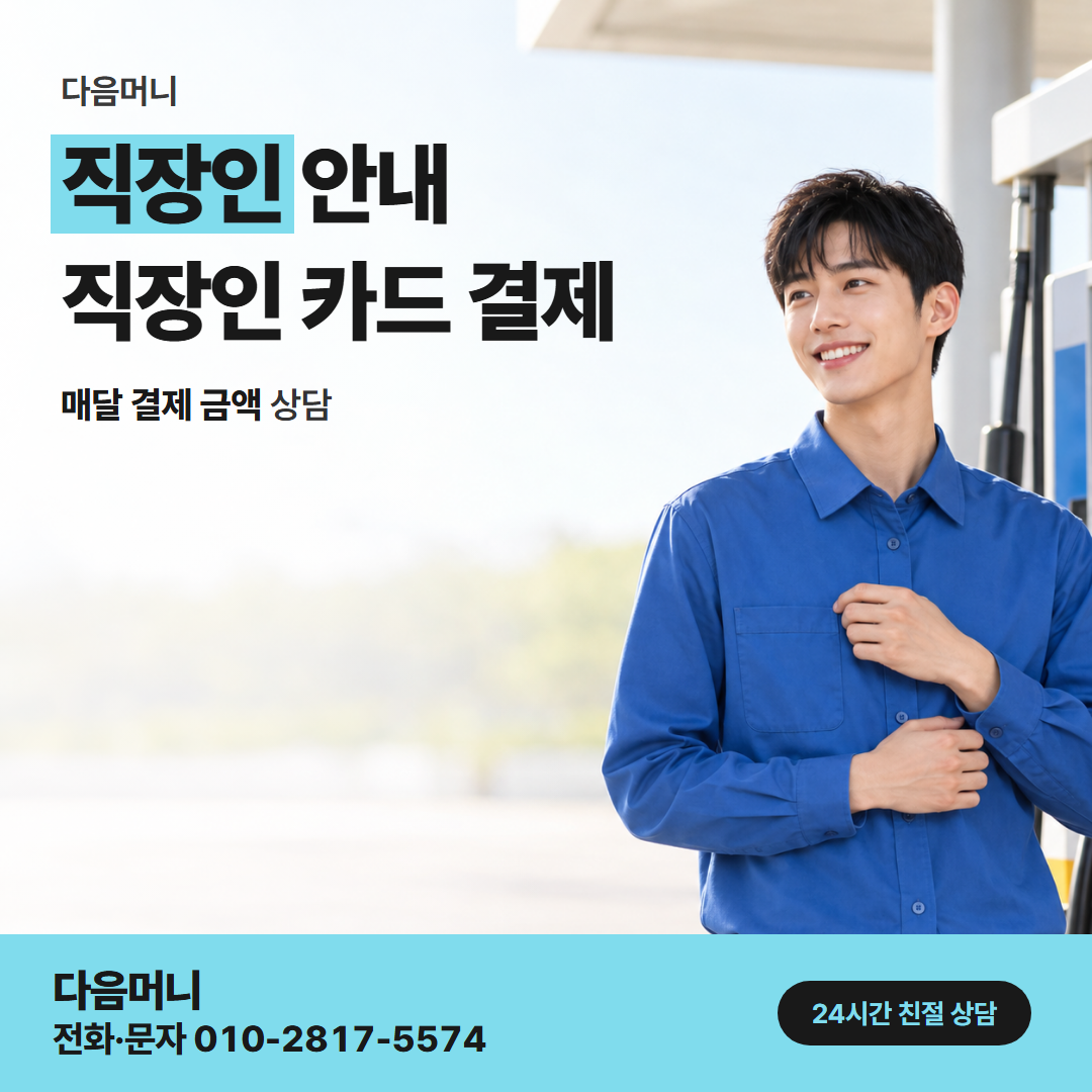다음머니 용산카드깡 생활비 카드 실적 상담